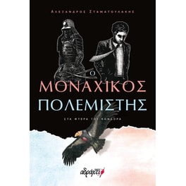 Ο μοναχικός πολεμιστής: Στα φτερά του Κόνδορα