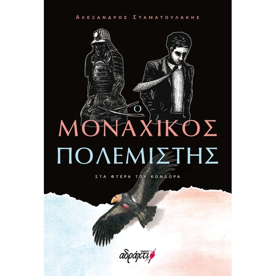 Ο μοναχικός πολεμιστής: Στα φτερά του Κόνδορα image 0