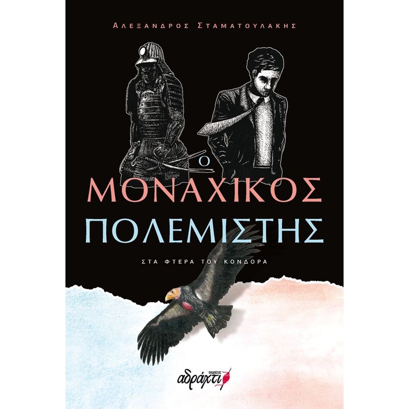 Ο μοναχικός πολεμιστής: Στα φτερά του Κόνδορα