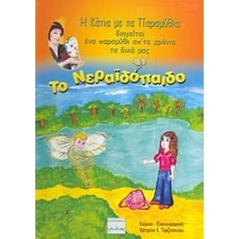 Το νεραϊδόπαιδο