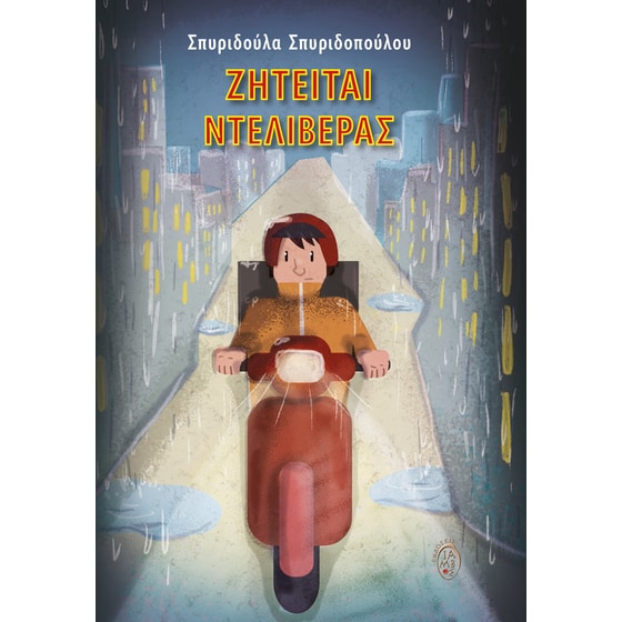 Ζητείται ντελιβεράς image 0