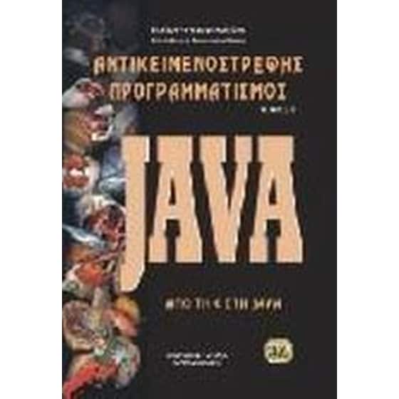 Αντικειμενοστρεφής προγραμματισμός - Java image 0