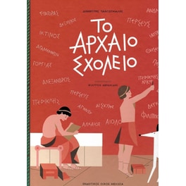 Το αρχαίο σχολείο