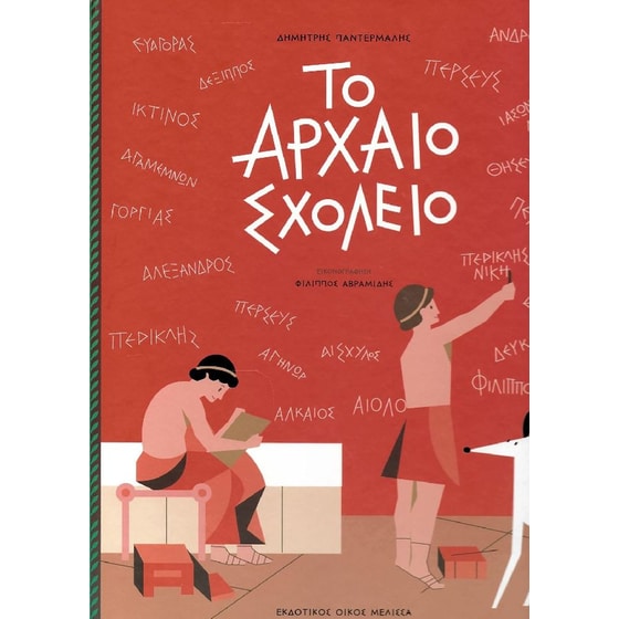 Το αρχαίο σχολείο image 0