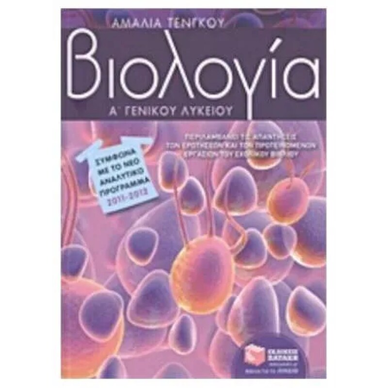 Βοήθημα Βιολογία Α γενικού λυκείου