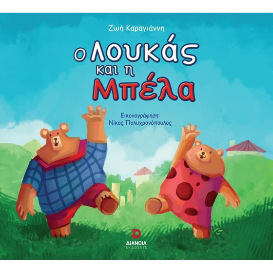 Ο Λουκάς και η Μπέλα image 0