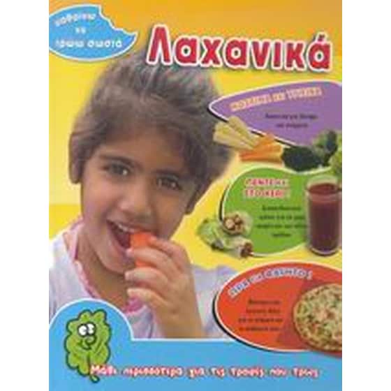 Λαχανικά image 0
