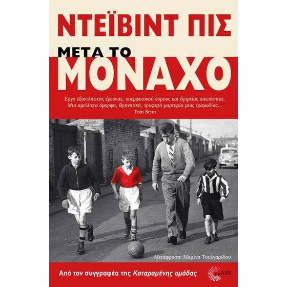 Μετά το Μόναχο image 0