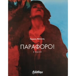 Παράφορο