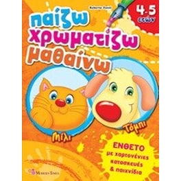 ΠΑΙΖΩ ΧΡΩΜΑΤΙΖΩ ΜΑΘΑΙΝΩ 3- 4-5 ΕΤΩΝ ΧΑΡΤ