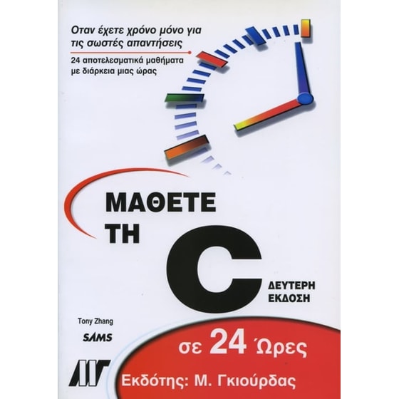 Μάθετε τη C σε 24 ώρες image 0