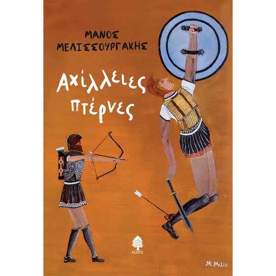 Αχίλλειες πτέρνες image 0