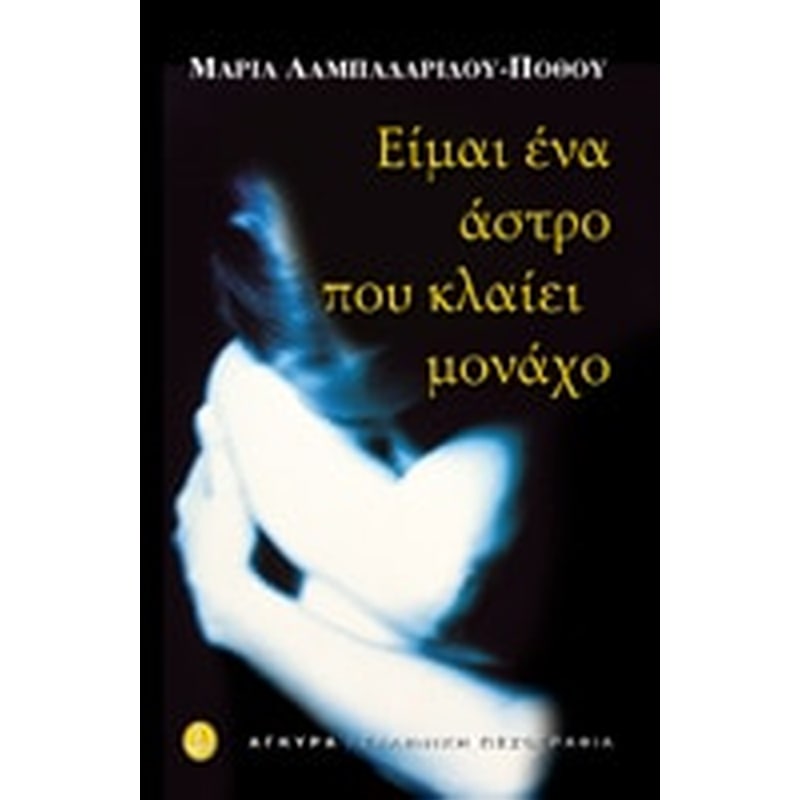 Είμαι ένα άστρο που κλαίει μονάχο