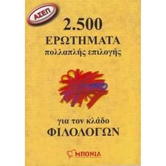 ΑΣΕΠ- 2.500 ερωτήματα πολλαπλής επιλογής για τον κλάδο φιλολόγων image 0