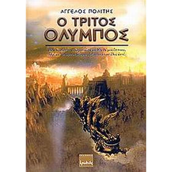 Ο τρίτος Όλυμπος image 0