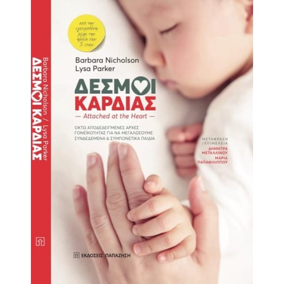 Δεσμοί καρδιάς image 0