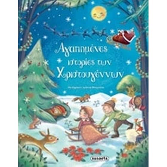 Αγαπημένες ιστορίες Χριστουγέννων image 0