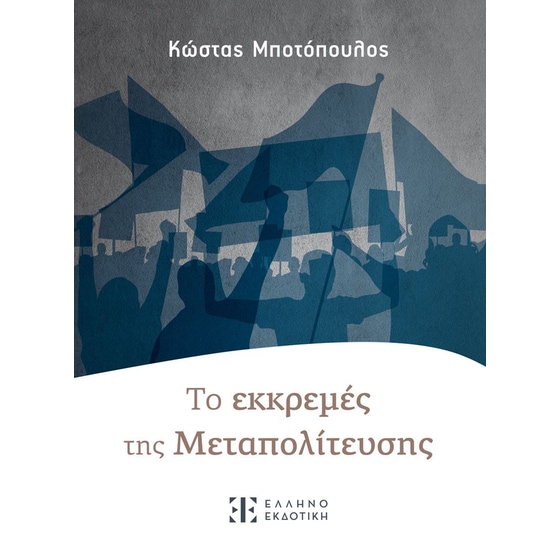 Τo εκκρεμές της μεταπολίτευσης image 0