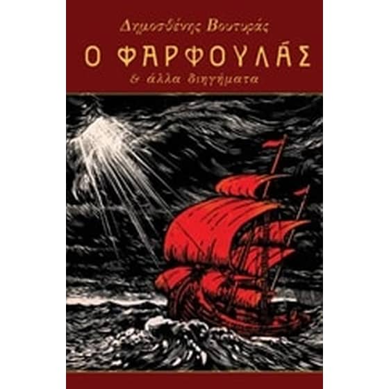 Ο Φαρφουλάς και άλλα διηγήματα image 0