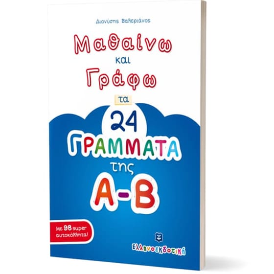 Μαθαίνω και γράφω τα 24 γράμματα της Α-Β image 1
