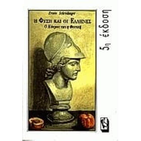 Η φύση και οι Έλληνες image 0