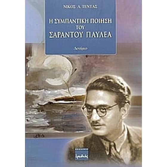 Η συμπαντική ποίηση του Σαράντου Παυλέα image 0