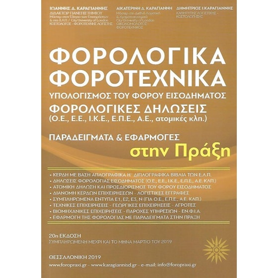 Φορολογικά - Φοροτεχνικά image 0