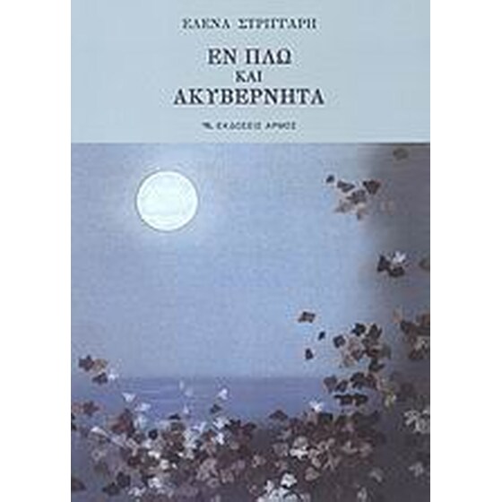 Εν πλω και ακυβέρνητα image 0