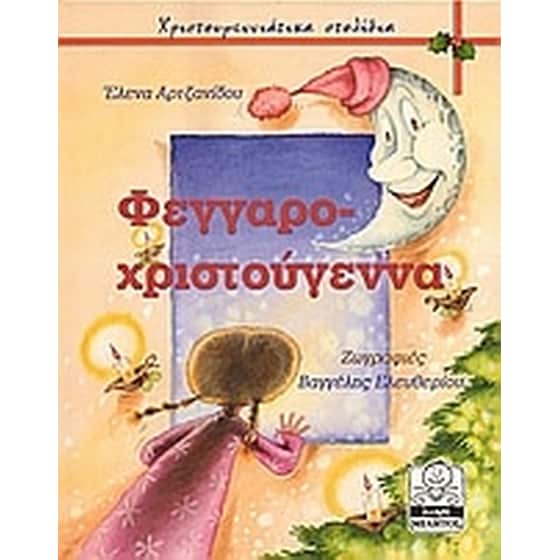 Φεγγαροχριστούγεννα image 0