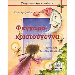Φεγγαροχριστούγεννα