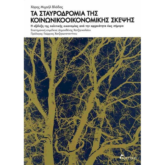 Τα σταυροδρόμια της κοινωνικοοικονομικής σκέψης (χαρτόδετη έκδοση) image 0