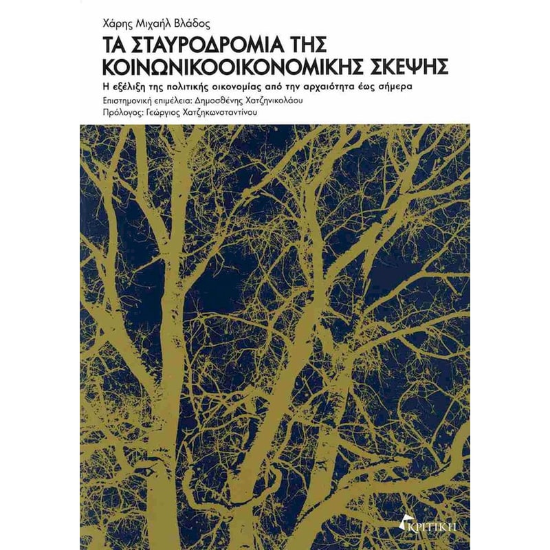 Τα σταυροδρόμια της κοινωνικοοικονομικής σκέψης (χαρτόδετη έκδοση)
