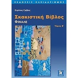 Σκακιστική βίβλος