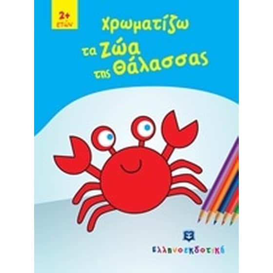 Χρωματίζω τα ζώα της θάλασσας image 0