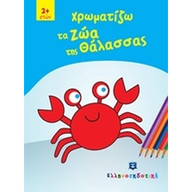 Χρωματίζω τα ζώα της θάλασσας