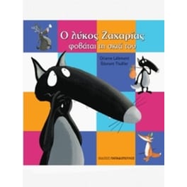 Ο λύκος Ζαχαρίας φοβάται τη σκιά του