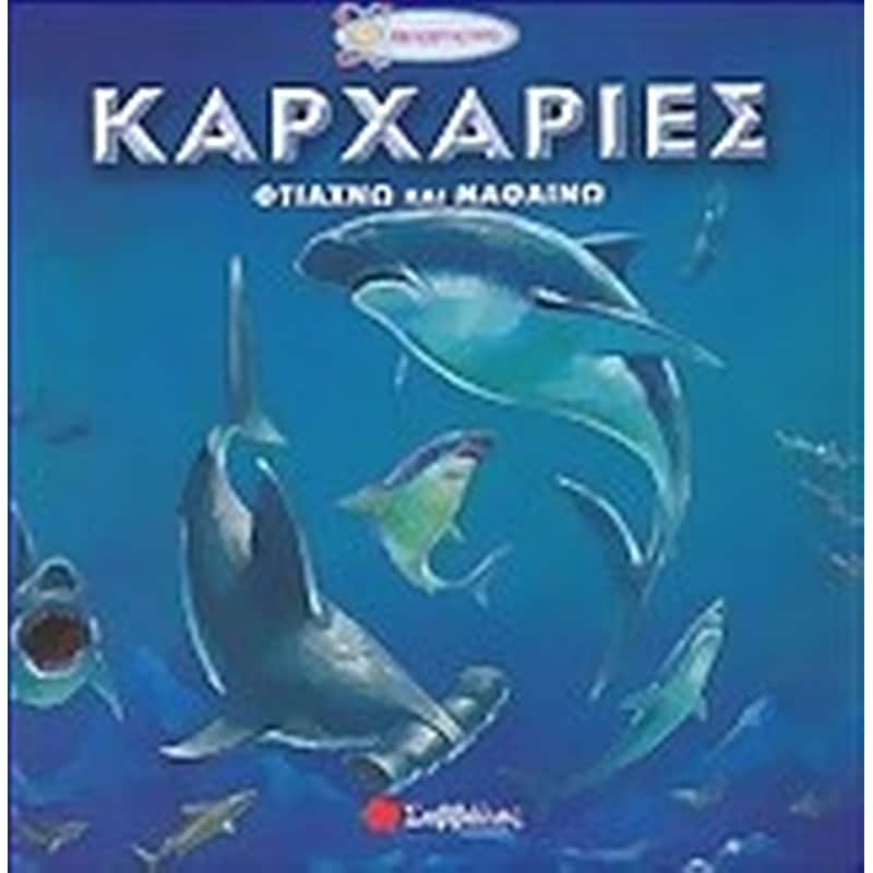 Καρχαρίες