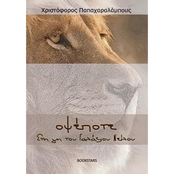 Οψέποτε στη γη του γαλάζιου Νείλου image 0