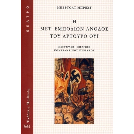 Η μετ εμποδίων άνοδος του Αρτούρο Ουϊ image 0
