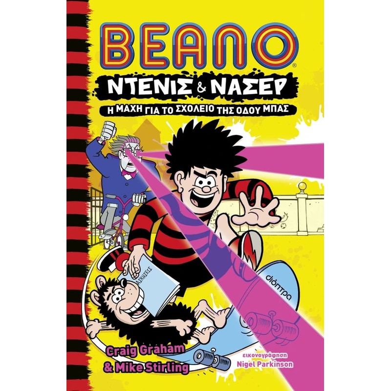 Η ΜΑΧΗ ΓΙΑ ΤΟ ΣΧΟΛΕΙΟ ΤΗΣ ΟΔΟΥ ΜΠΑΣ