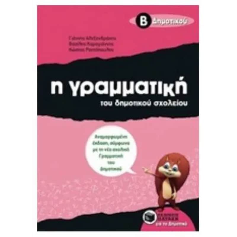 Βοήθημα Η γραμματική του δημοτικού σχολείου, Β Δημοτικού
