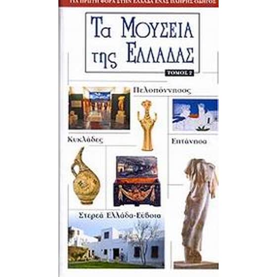 Τα μουσεία της Ελλάδας image 0