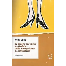 Οι άνδρες προτιμούν τις ξανθιές αλλά παντρεύονται τις μελαχρινές