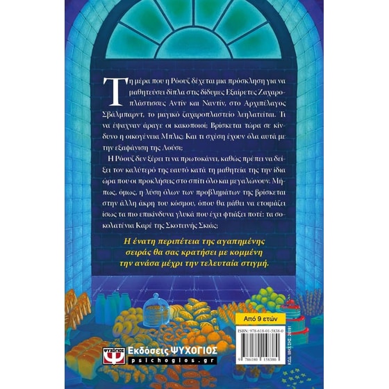 Το&nbsp;μαγικό&nbsp;ζαχαροπλαστείο&nbsp;9&nbsp;-&nbsp;Δίδυμη&nbsp;μαγεία image 1