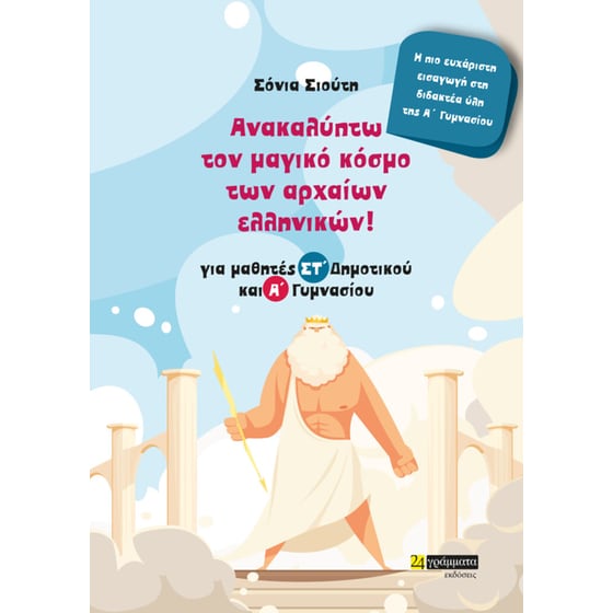 Ανακαλύπτω τον μαγικό κόσμο των αρχαίων ελληνικών! image 0