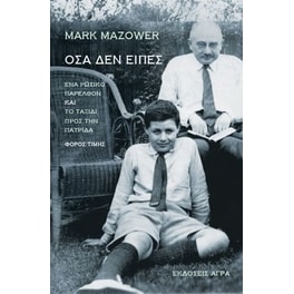 Όσα δεν είπες