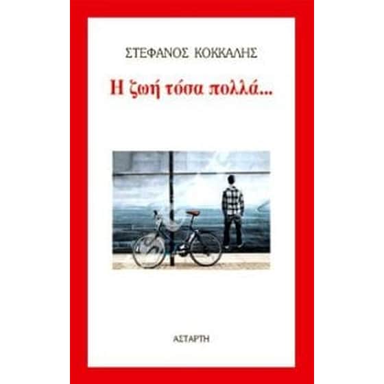 Η ζωή τόσα πολλά... image 0