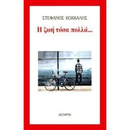 Η ζωή τόσα πολλά...
