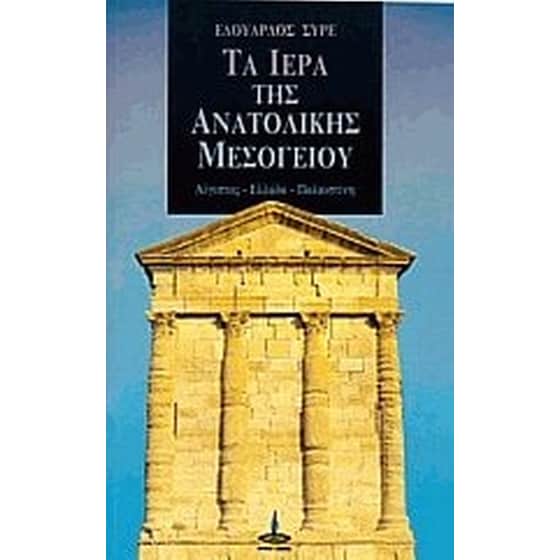 Τα ιερά της ανατολικής Μεσογείου image 0