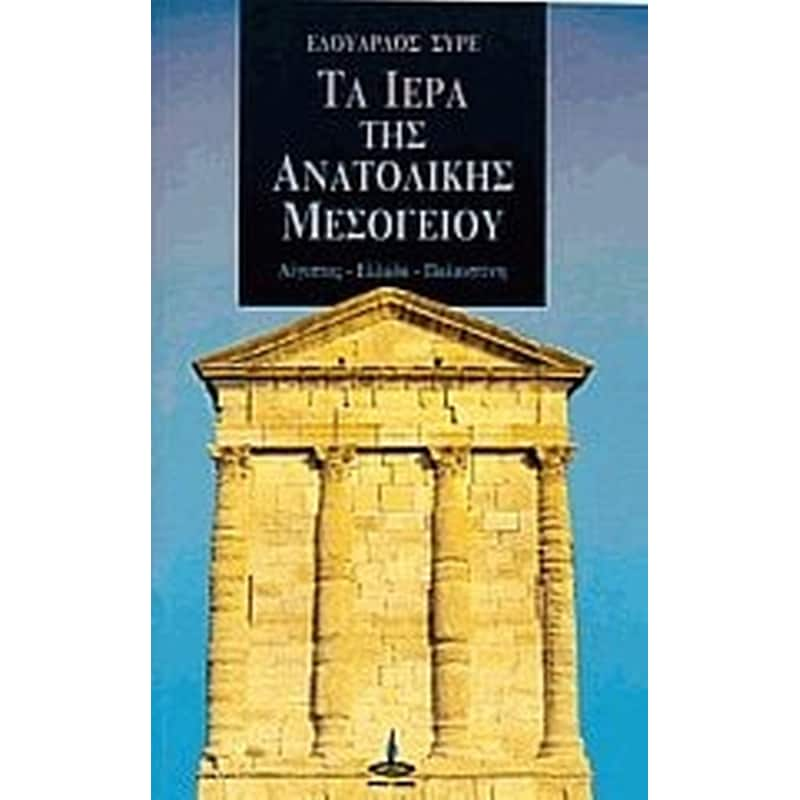 Τα ιερά της ανατολικής Μεσογείου